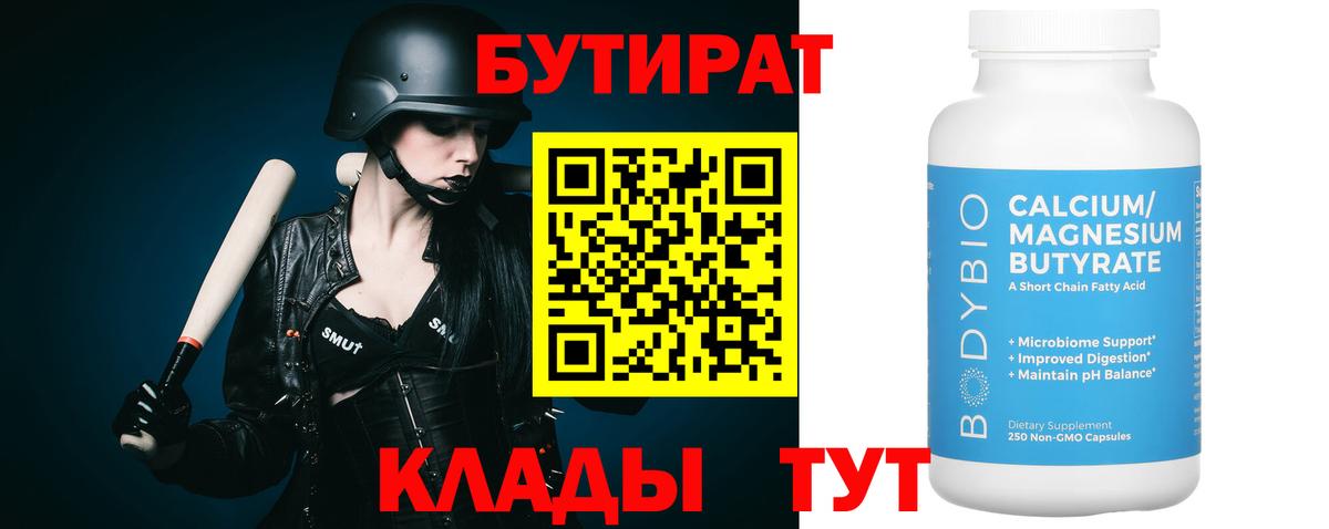 Бутират Butirat Кувандык